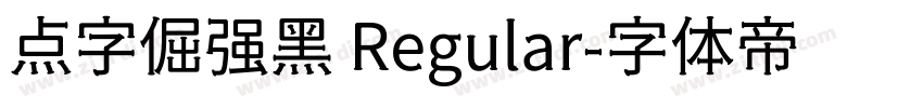 点字倔强黑 Regular字体转换